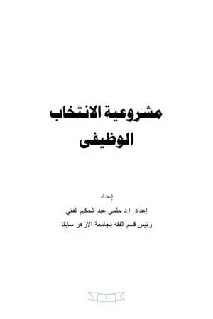مشروعية الانتخاب الوظيفي