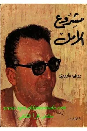 مشروع الأمل