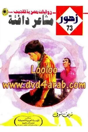 مشـاعر دافئـة - سلسلة زهور