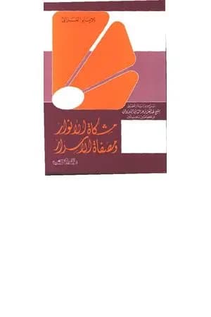 مشكاة الأنوار ومصفاة الأسرار
