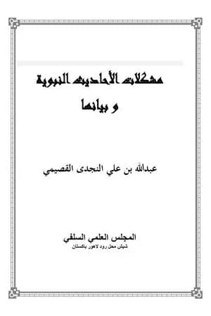 مشكلات الأحاديث النبوية