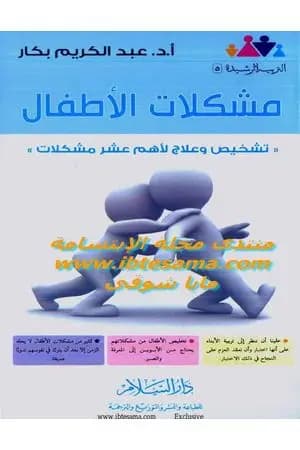 مشكلات الأطفال