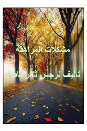 مشكلات المراهقة