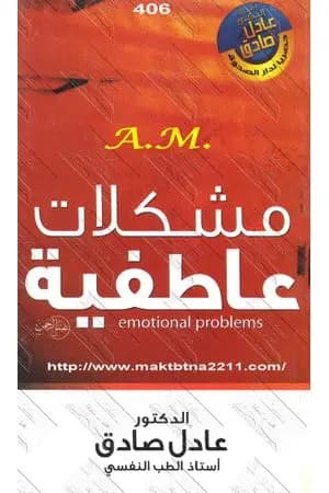 مشكلات عاطفية