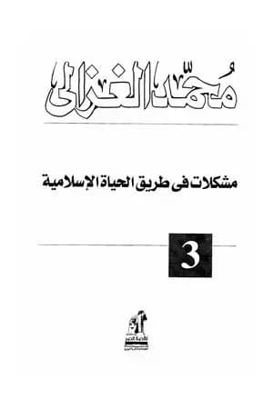 مشكلات في طريق الحياة الاسلامية