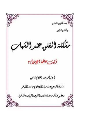 مشكلةالقلق عند الشباب وكيف عالجها الإسلام؟