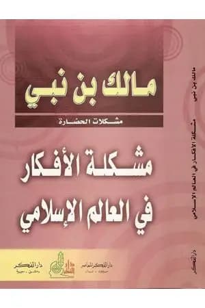 مشكلة الأفكار في العالم الإسلامي
