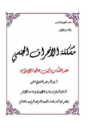 مشكلة الانحراف الجنسي عند الشباب وكيف عالجها الإسلام؟