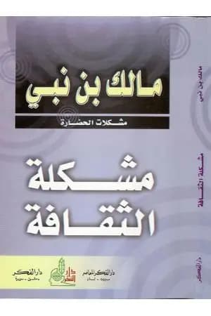 مشكلة الثقافة