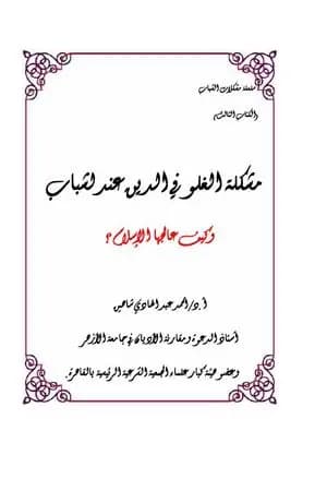 مشكلة الغلو في الدين عند الشباب وكيف عالجها الإسلام؟