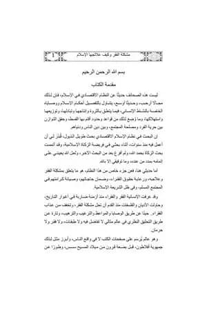 مشكلة الفقر وكيف عالجها الإسلام