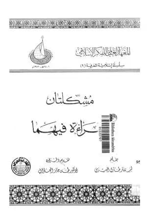 مشكلتان وقراءة فيهما