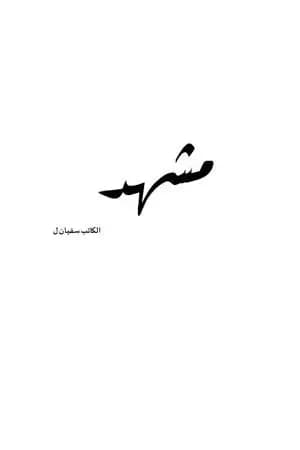 مشهد