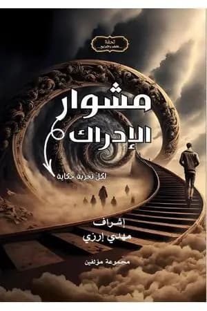 مشوار الإدراك