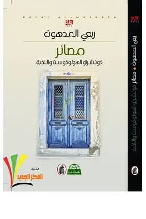 مصائر - كونشرتو الهولوكوست والنكبة