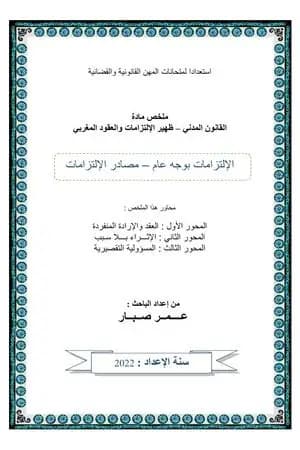 مصادر الإلتزامات