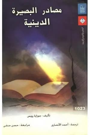 مصادر البصيرة الدينية