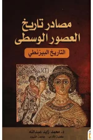 مصادر تاريخ العصور الوسطى - التاريخ البيزنطي