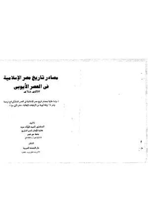 مصادر تاريخ مصر الإسلامية في العصر الأيوبي 567 - 648 هـ