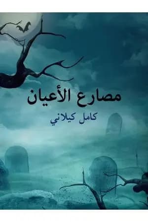مصارع الأعيان