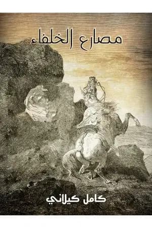 مصارع الخلفاء
