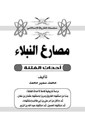 مصارع النبلاء: أحداث الفتنة