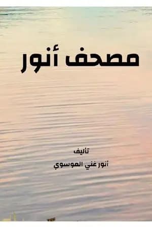 مصحف أنور