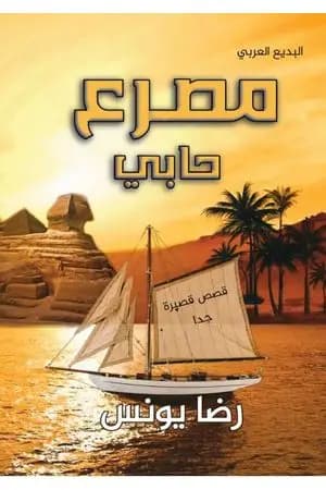 مصرع حابي