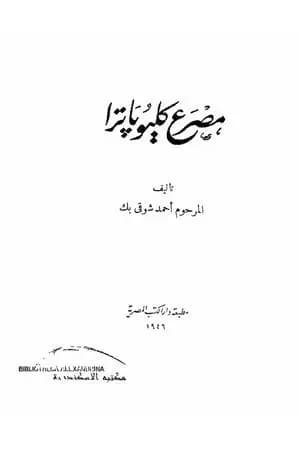 مصرع كليوباترا