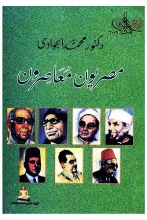 مصريون معاصرون