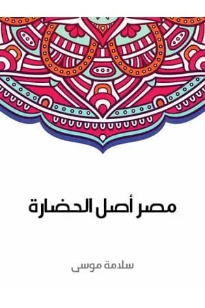 مصر أصل الحضارة