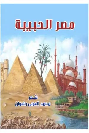 مصر الحبيبة