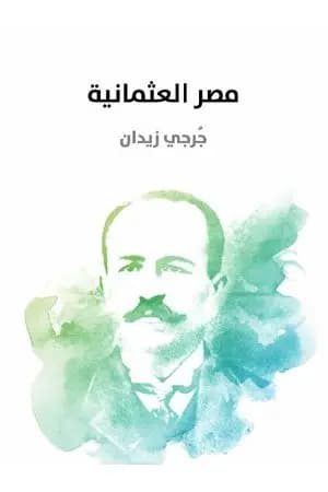 مصر العثمانية