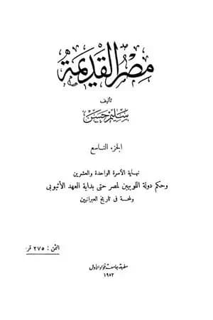 مصر القديمة - الجزء التاسع