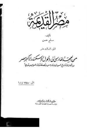 مصر القديمة - الجزء الثالث عشر