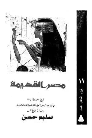 مصر القديمة - الجزء الحادي عشر
