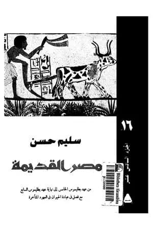 مصر القديمة - الجزء السادس عشر