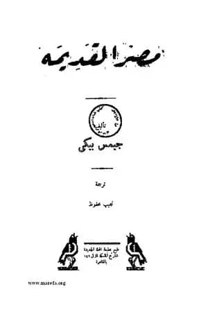 مصر القديمة