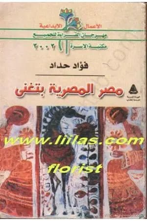 مصر المصرية بتغنى
