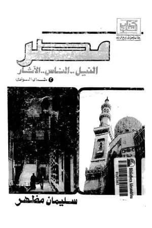 مصر - النيل، الناس، الآثار