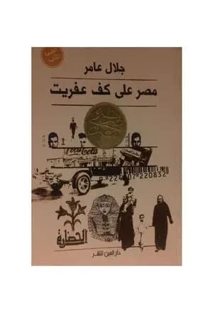 مصر على كف عفريت