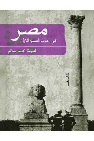 مصر فى الحرب العالمية الأولى
