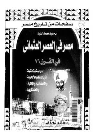 مصر في العصر العثماني في القرن 16