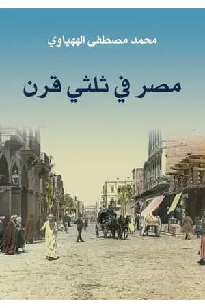 مصر في ثلثي قرن