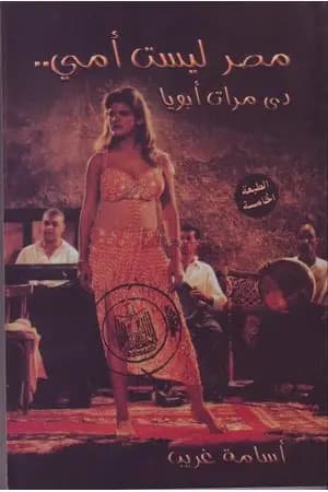 مصر ليست أمي