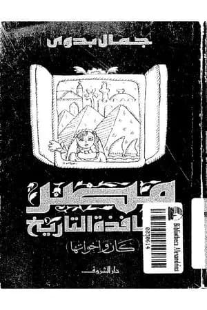 مصر من نافذة التاريخ