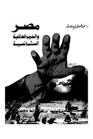 مصر والحرب العالمية الثانية
