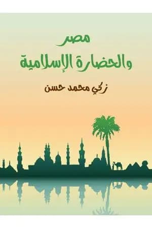 مصر والحضارة الإسلامية