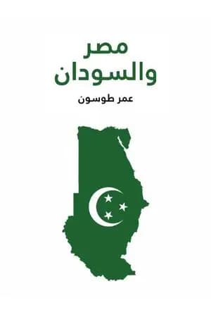 مصر والسودان