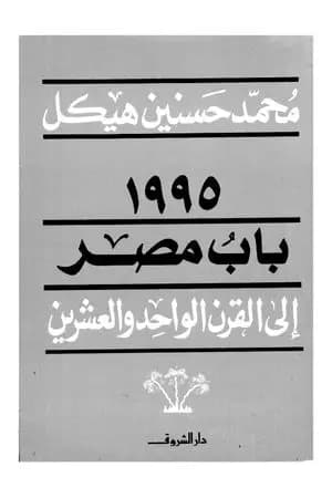 مصر والقرن الواحد والعشرين